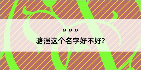 骆浥这个名字好不好?