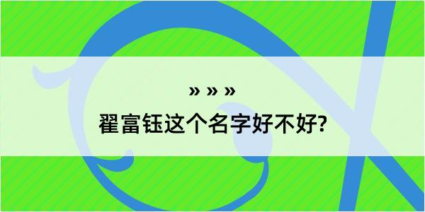 翟富钰这个名字好不好?