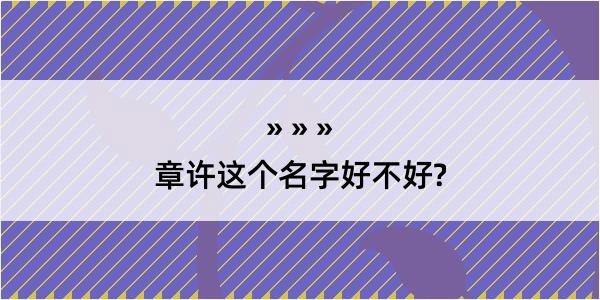 章许这个名字好不好?