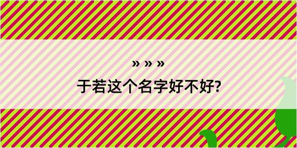 于若这个名字好不好?