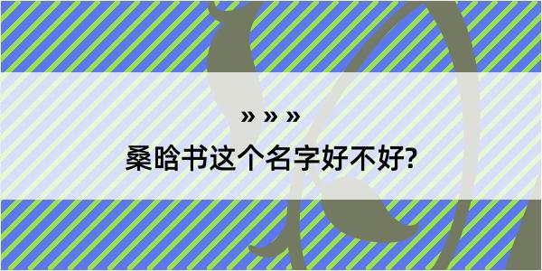 桑晗书这个名字好不好?