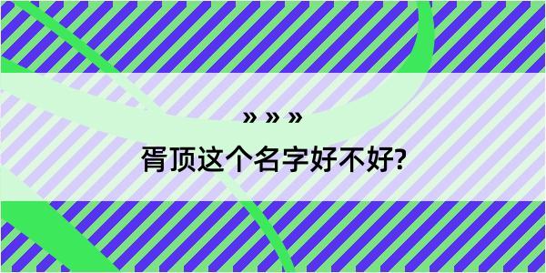 胥顶这个名字好不好?