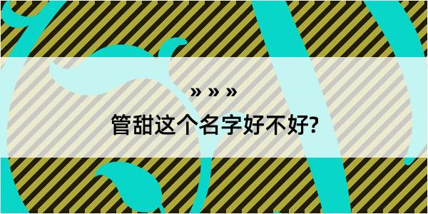 管甜这个名字好不好?