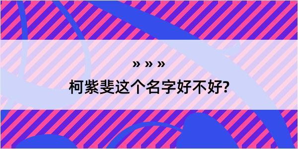 柯紫斐这个名字好不好?