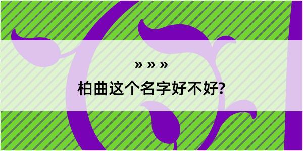 柏曲这个名字好不好?