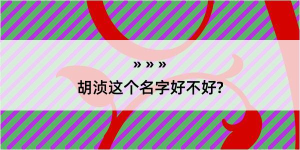 胡浈这个名字好不好?