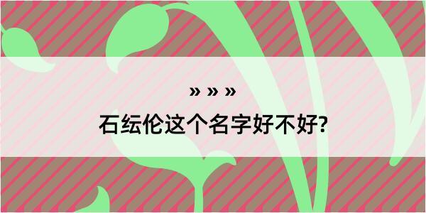 石纭伦这个名字好不好?