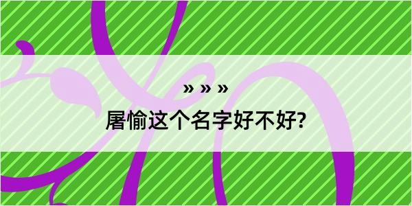 屠愉这个名字好不好?