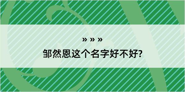 邹然恩这个名字好不好?