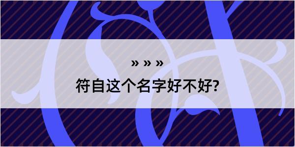 符自这个名字好不好?