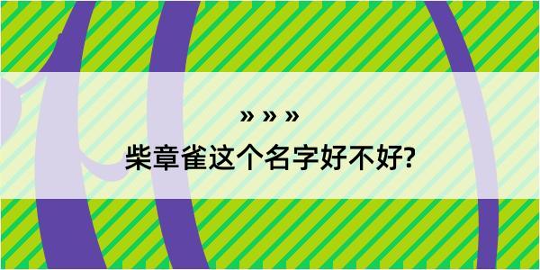 柴章雀这个名字好不好?