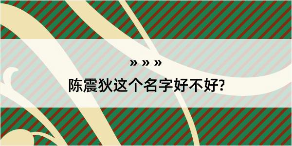 陈震狄这个名字好不好?