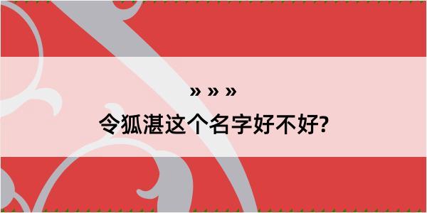 令狐湛这个名字好不好?