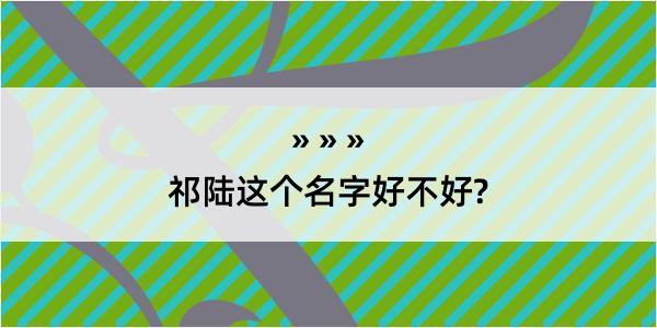 祁陆这个名字好不好?