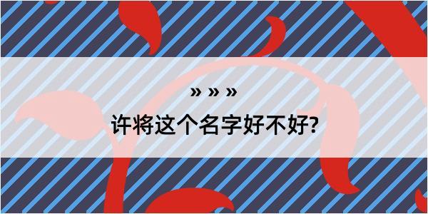 许将这个名字好不好?