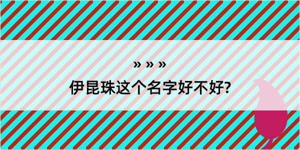 伊昆珠这个名字好不好?