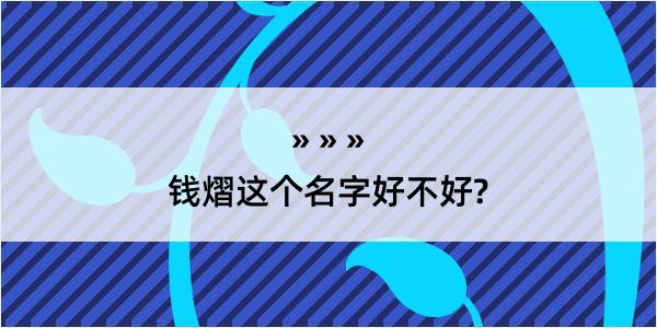 钱熠这个名字好不好?