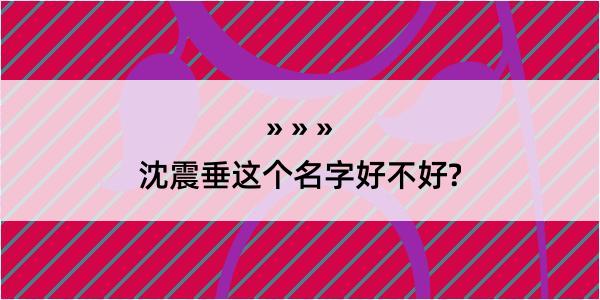 沈震垂这个名字好不好?