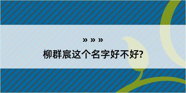 柳群宸这个名字好不好?