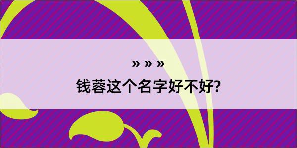 钱蓉这个名字好不好?