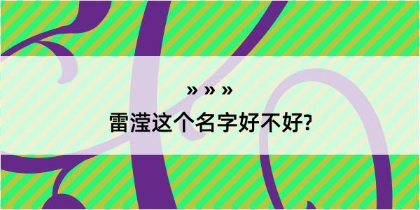 雷滢这个名字好不好?