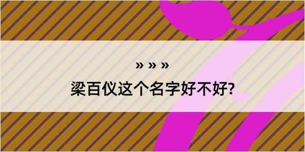 梁百仪这个名字好不好?