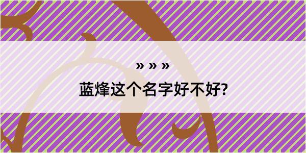 蓝烽这个名字好不好?