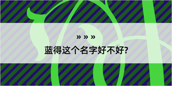 蓝得这个名字好不好?