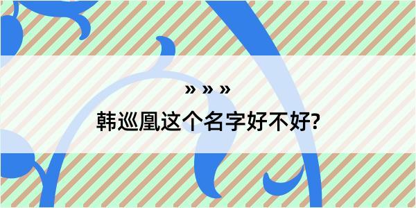 韩巡凰这个名字好不好?