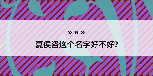 夏侯咨这个名字好不好?