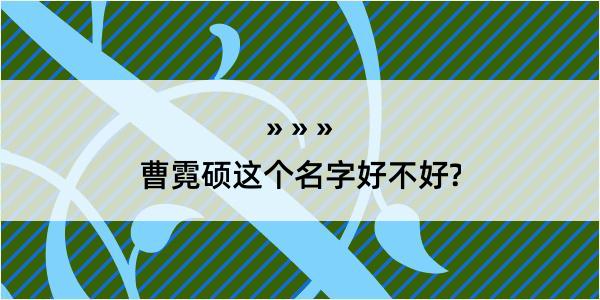 曹霓硕这个名字好不好?