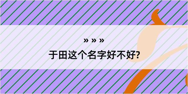 于田这个名字好不好?