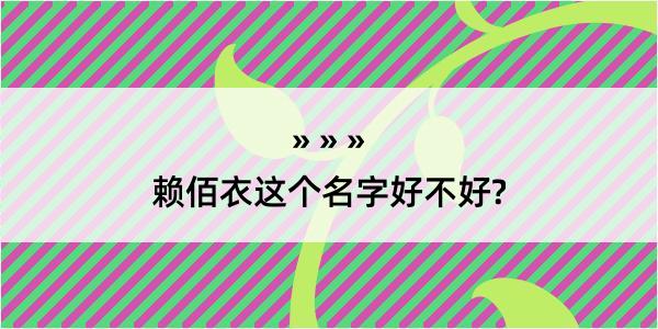 赖佰衣这个名字好不好?