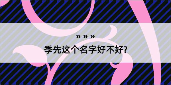 季先这个名字好不好?