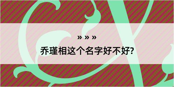 乔瑾相这个名字好不好?