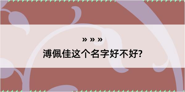 溥佩佳这个名字好不好?