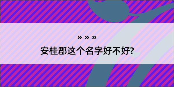 安桂郡这个名字好不好?