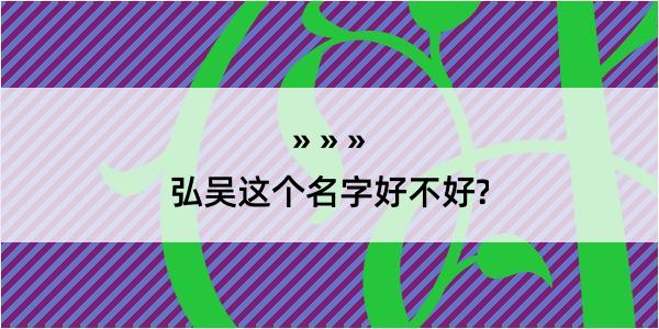 弘吴这个名字好不好?