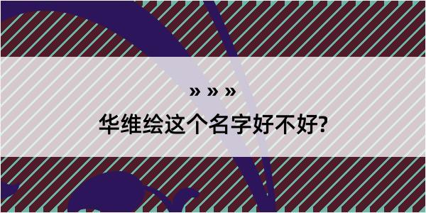 华维绘这个名字好不好?