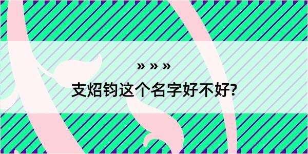 支炤钧这个名字好不好?