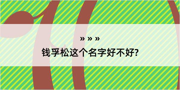 钱孚松这个名字好不好?