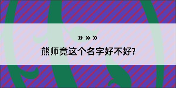 熊师竟这个名字好不好?