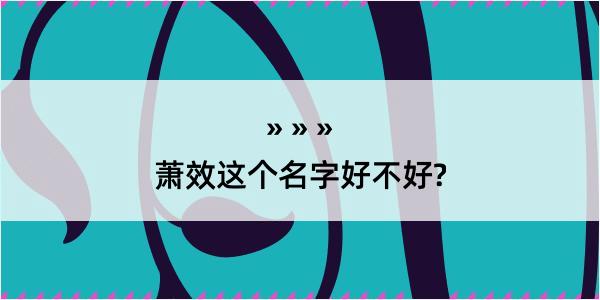 萧效这个名字好不好?