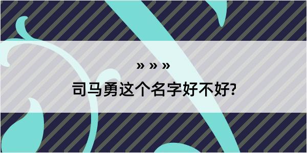 司马勇这个名字好不好?