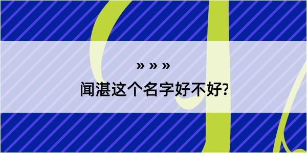 闻湛这个名字好不好?