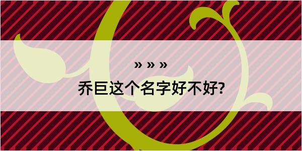 乔巨这个名字好不好?