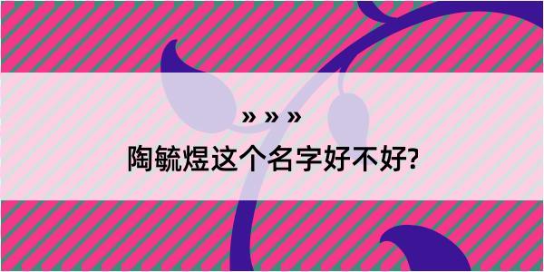 陶毓煜这个名字好不好?