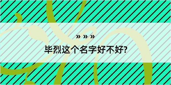 毕烈这个名字好不好?