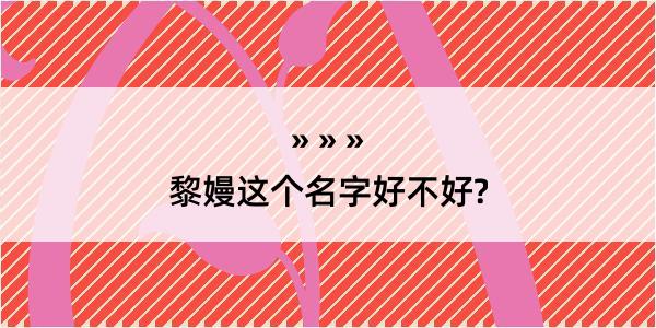 黎嫚这个名字好不好?