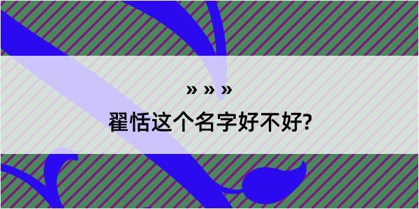 翟恬这个名字好不好?